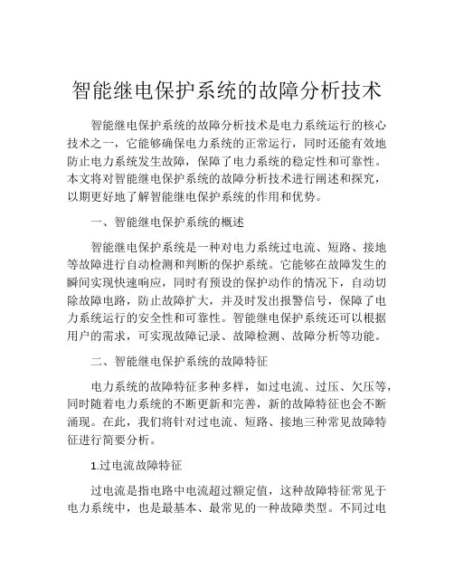 智能继电保护系统的故障分析技术
