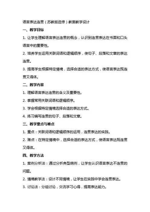 语言表达连贯(苏教版选修) 教案教学设计
