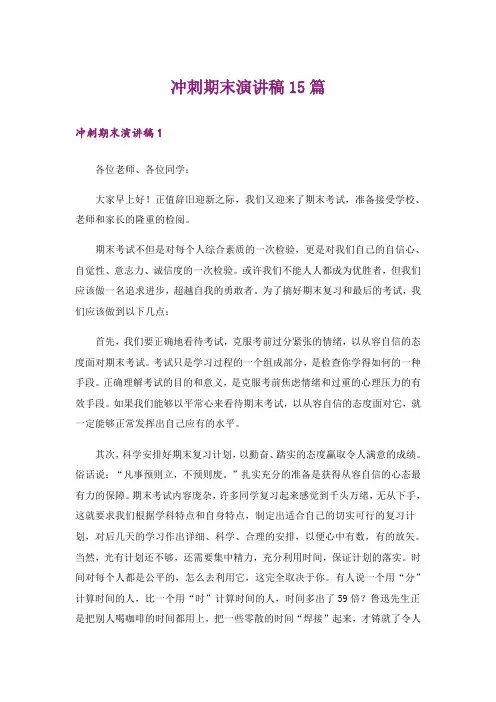 冲刺期末演讲稿15篇