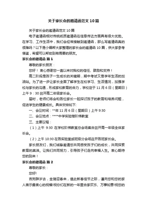 关于家长会的邀请函范文10篇