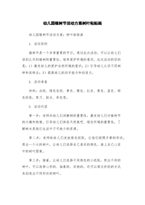 幼儿园植树节活动方案树叶粘贴画