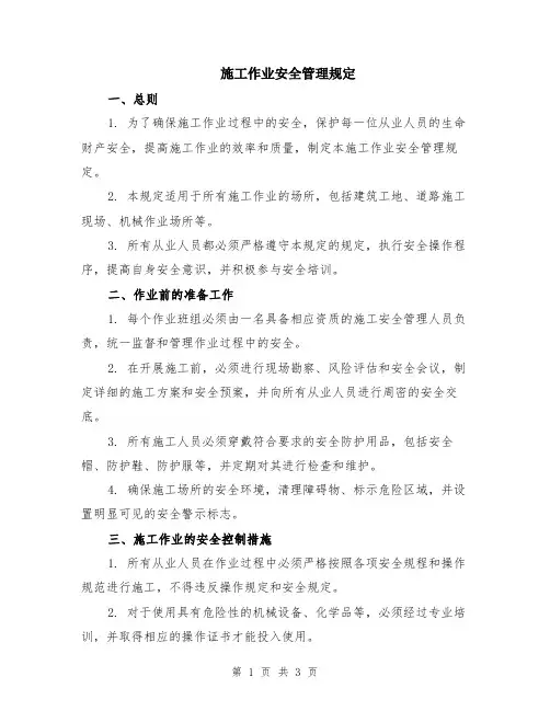 施工作业安全管理规定