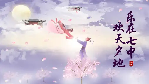 古风中式七夕情人节PPT活动通用模板