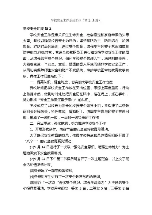 学校安全工作总结汇报（精选16篇）
