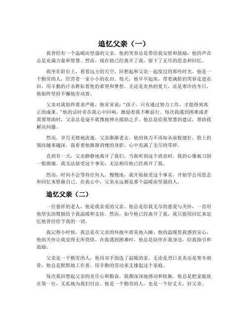 关于追忆已故父亲的短文章5篇
