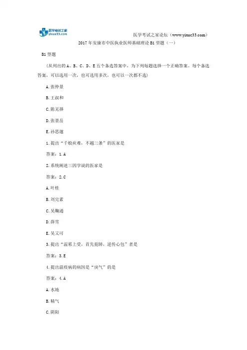 2017年安康市中医执业医师基础理论B1型题(一)