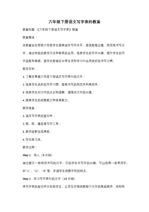 六年级下册语文写字表的教案