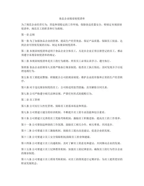 食品企业规章制度清单