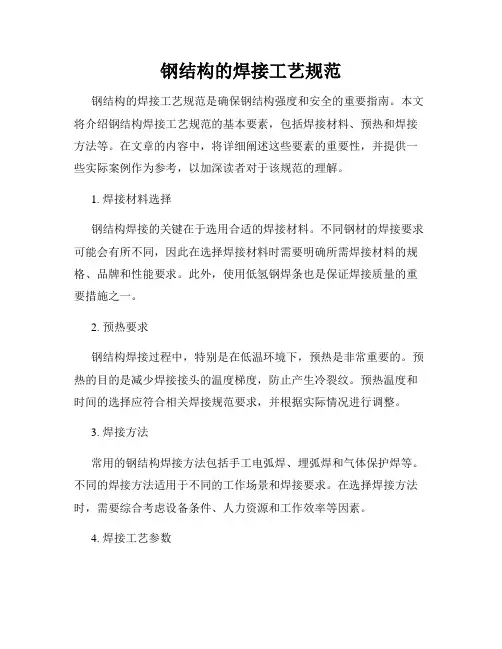 钢结构的焊接工艺规范