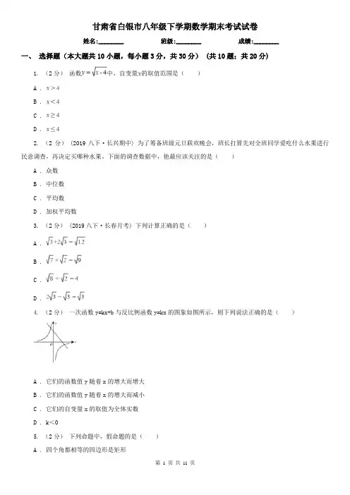 甘肃省白银市八年级下学期数学期末考试试卷 