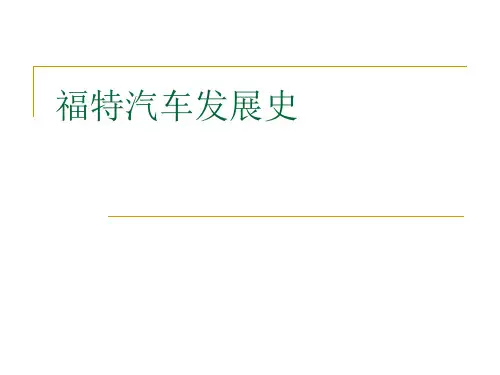 福特发展史