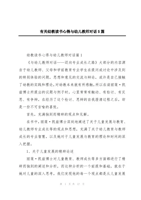有关幼教读书心得与幼儿教师对话5篇