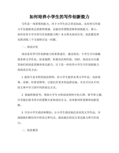 如何培养小学生的写作创新能力