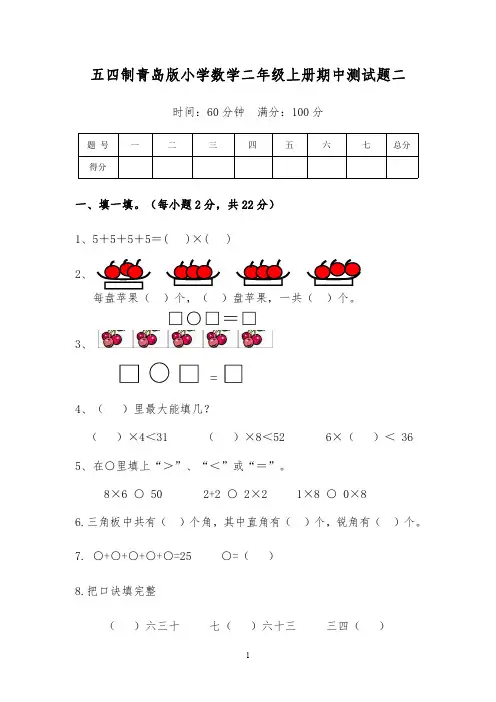 五四制青岛版小学数学二年级上册期中测试题