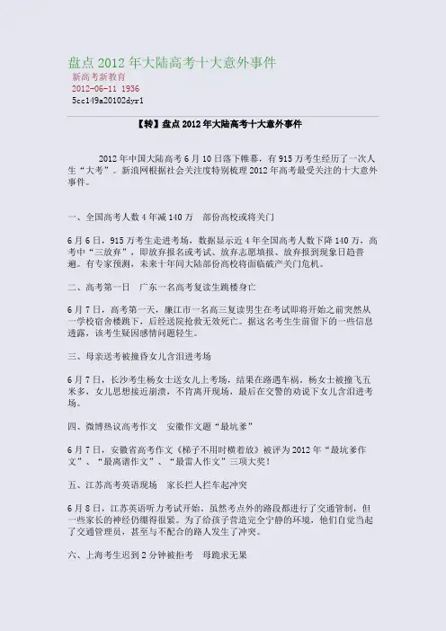盘点：2012年大陆高考十大意外事件