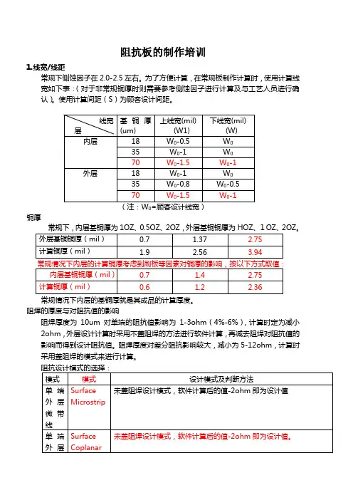 阻抗板的制作培训
