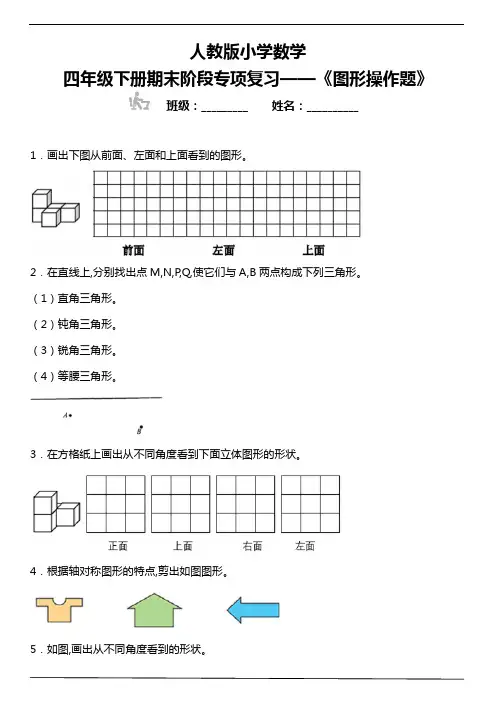 人教版小学数学四年级数学下册期末阶段专项复习 《图形操作题》(含答案)