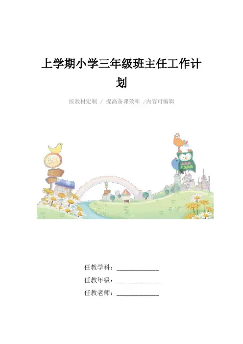 2021年上学期小学三年级班主任工作计划4篇
