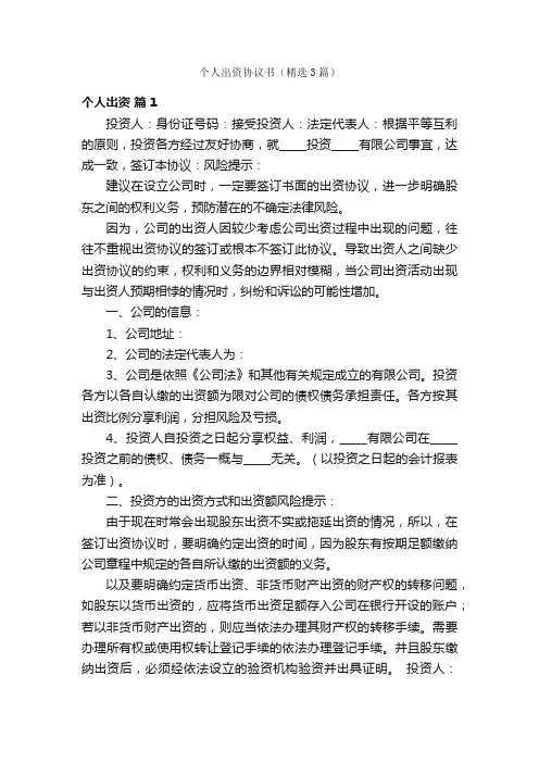个人出资协议书（精选3篇）