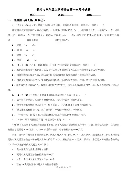 长治市八年级上学期语文第一次月考试卷