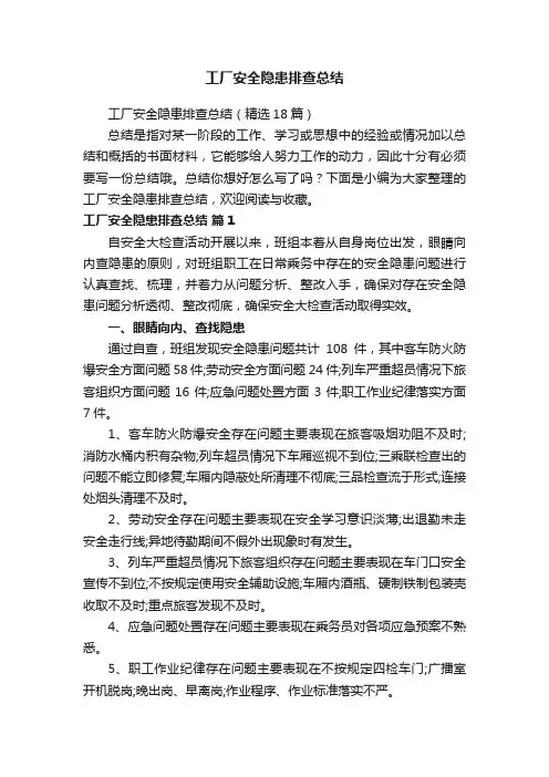 工厂安全隐患排查总结（精选18篇）