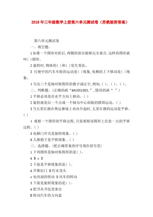 【二年级数学试卷】2018年三年级数学上册第六单元测试卷(苏教版附答案)