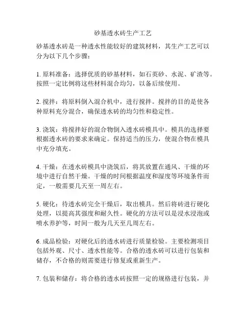 砂基透水砖生产工艺