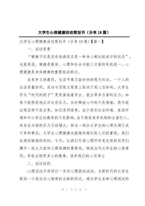 大学生心理健康活动策划书(分享19篇)