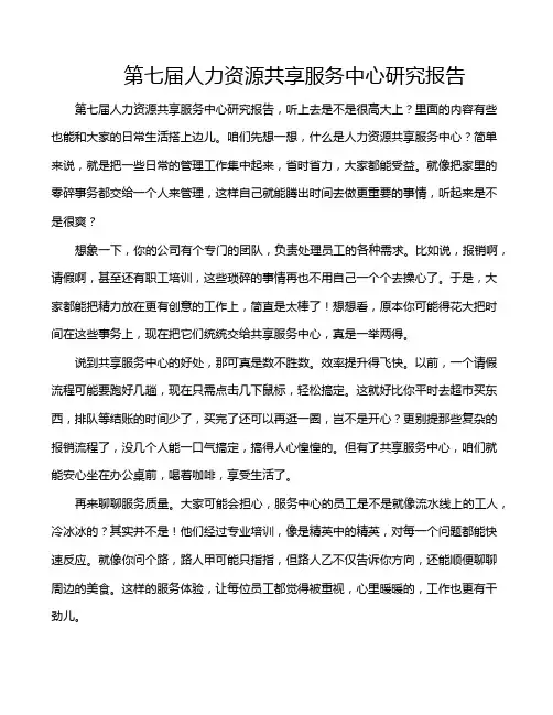 第七届人力资源共享服务中心研究报告