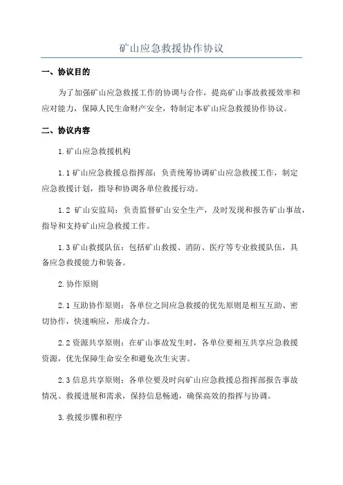 矿山应急救援协作协议