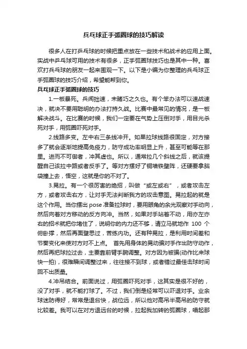 兵乓球正手弧圈球的技巧解读