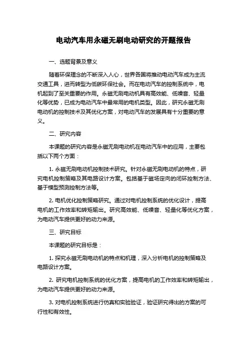 电动汽车用永磁无刷电动研究的开题报告