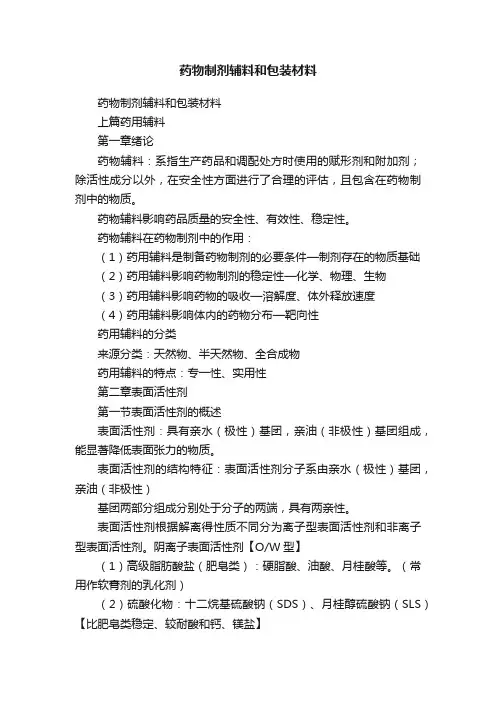 药物制剂辅料和包装材料