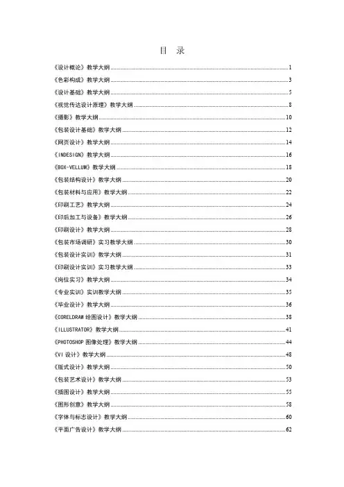设计概论教学大纲
