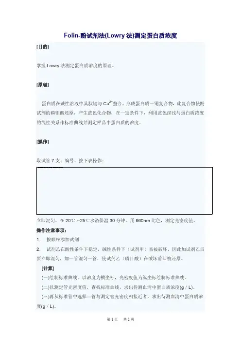 高中生物 Folin-酚试剂法(Lowry法)测定蛋白质浓度