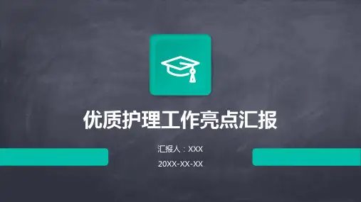 优质护理工作亮点汇报ppt