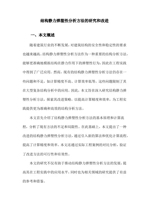 结构静力弹塑性分析方法的研究和改进