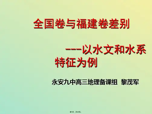 高三地理福建卷与全国卷的一些区别(与“地理”相关文档)共20张PPT