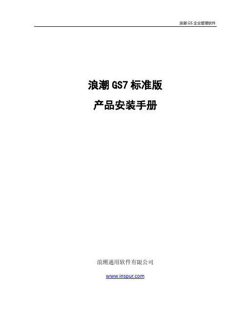 浪潮 GS 企业管理软件浪潮 GS7 标准版安装手册说明书