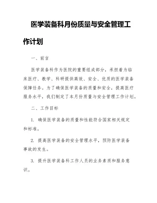 医学装备科月份质量与安全管理工作计划