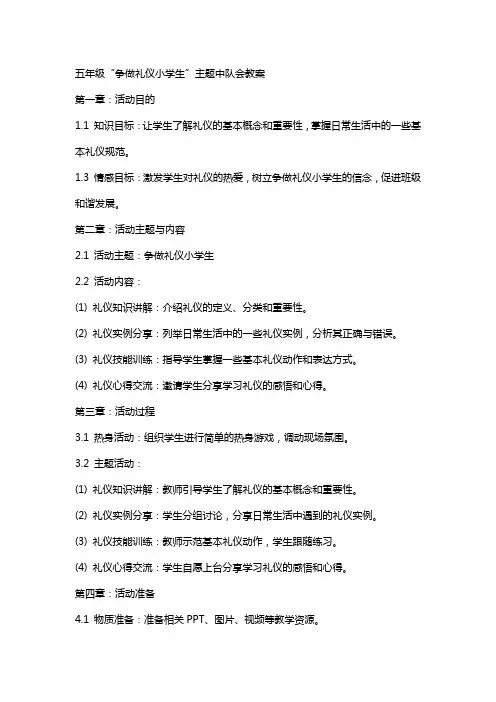 五年级“争做礼仪小学生”主题中队会教案