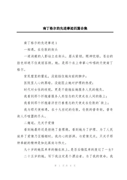 南丁格尔的先进事迹四篇合集