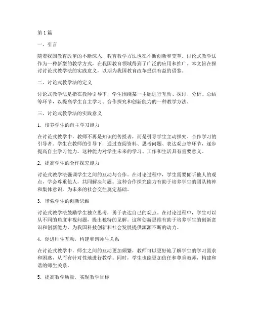 讨论式教学法的实践意义(3篇)
