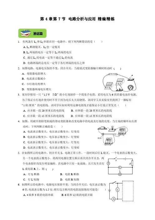 第4章第7节电路分析与应用练习浙教版八年级上册科学
