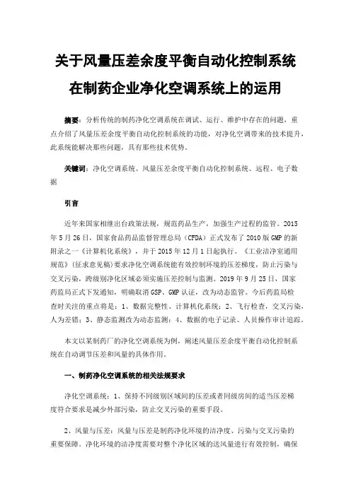 关于风量压差余度平衡自动化控制系统在制药企业净化空调系统上的运用