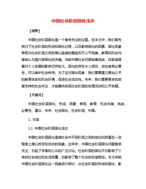 中国社会阶层固化浅谈