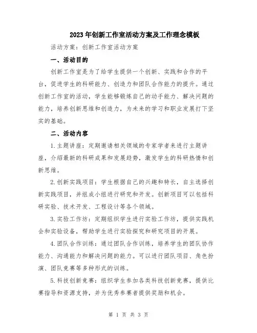 2023年创新工作室活动方案及工作理念模板
