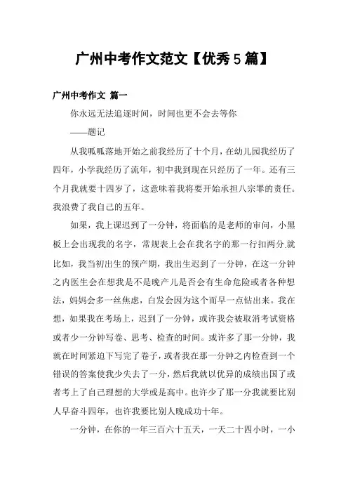 广州中考作文范文【优秀5篇】