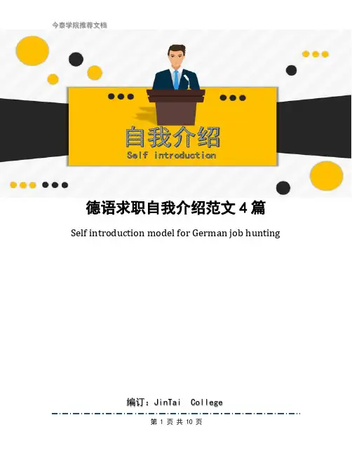 德语求职自我介绍范文4篇