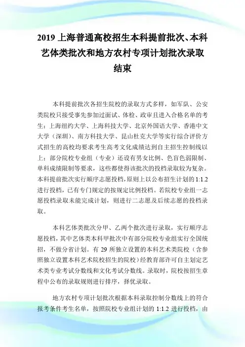 20XX上海普通高校招生本科提前批次、本科艺体类批次和地方农村专项计划批次录取结束.doc